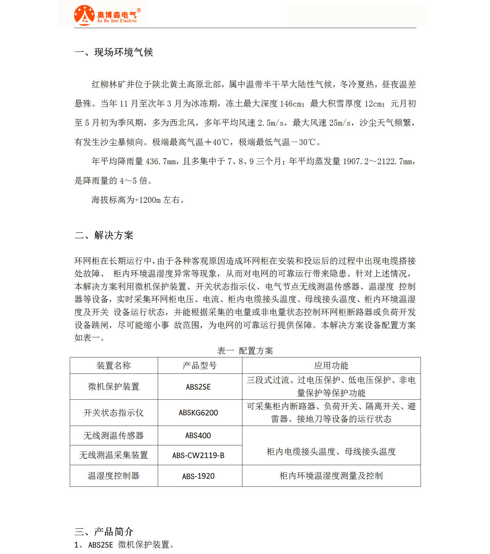 奥博森环网柜综合监测解决方案_02.jpg